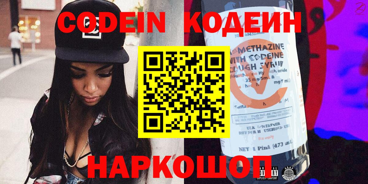 Снежинск  Кодеин Purple Drank  Вход с VPN  Кодеиновый сироп Lean напиток Lean (лин) 